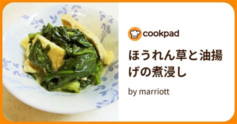 ほうれん草と油揚げの煮浸し By Marriott 【クックパッド】 簡単おいしいみんなのレシピが395万品