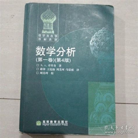 数学分析（第一卷） 俄罗斯 Ba卓里奇 著孔夫子旧书网