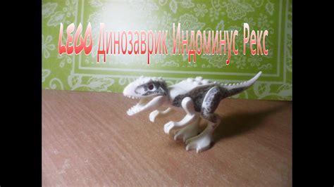 Лего динозавр с алиэкспресс - YouTube