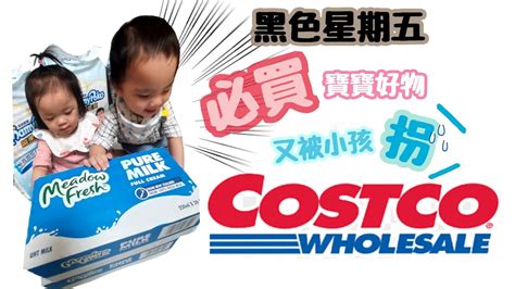 又被小孩拐了！！！第一次逛好市多costco，遇到黑色星期五，雙寶必買好物！ Chill嗨嗨 Youtube