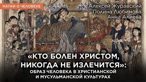 Человек в христианстве и исламе / Алексей Журавский, Полина Любимова ...