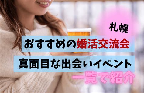 札幌の婚活交流会でおすすめは？札幌の真面目な出会いイベントや独身交流会 札幌で出会いがある場所と地元民おすすめ出会いアプリ一覧【サポコイ】