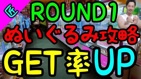 【クレーンゲーム】見るだけで間違いなくget率up知らないと損をする大人気のぬいぐるみ攻略法！ クレゲマニア