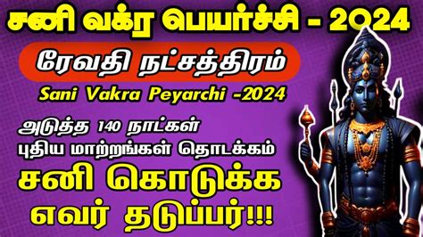 சன வகர பயரசச 2024 மனம ரச ரவத நடசததரம Sani vakra