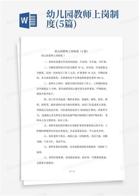 幼儿园教师上岗制度5篇 Word模板下载编号lejjwanx熊猫办公