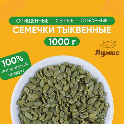Семечки тыквенные очищенные сырые ОТБОРНЫЕ "Лумис", семена тыквы ...