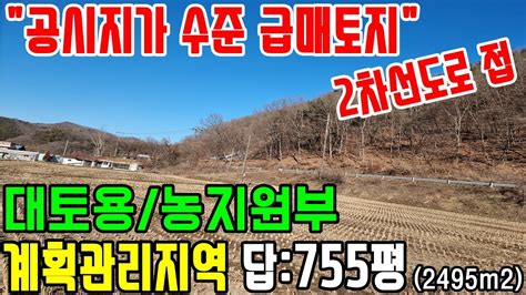 공주부동산공주토지매매no3 103번공시지가 수준의 급매토지 2차선도로접 계획관리지역 답755평2495m2대토용