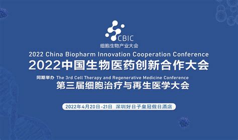 2022中国生物医药创新合作大会 门票优惠 活动家官网报名