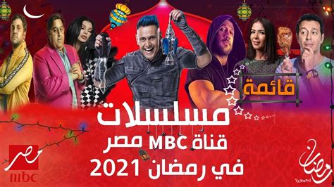 مواعيد مسلسلات رمضان 2021 على قناة Mbc مصر الآن وكافة القنوات