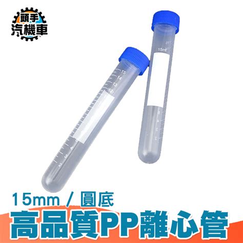 15ML PP圓底離心管 塑料離心管 刻度螺旋蓋管 微量樣品管 實驗離心管 採集用試管 塑料試管 PCTR15ml 生活雜貨