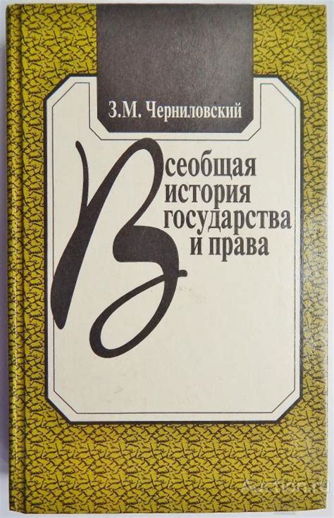 Книга Всеобщая история государства и права / З. М. Черниловский, 1996 г ...