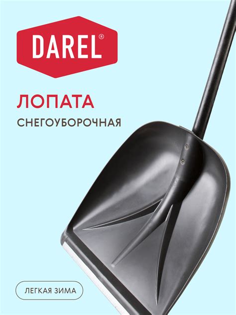 ЛОПАТА СНЕГОУБОРОЧНАЯ — Darel