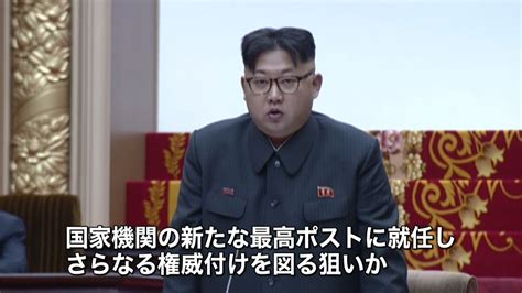 北朝鮮・金正恩氏 “国務委員長”に就任（2016年6月30日掲載）｜日テレnews Nnn