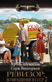 Ревизор: возвращение в СССР 2 (Винтеркей Серж) РуЛиб скачать книгу ...