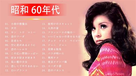 昭和 60年代 歌謡曲 60年代のヒット曲・懐かしい曲 Jpop メドレー 邦楽 60年代 を代表する フォークソング 60年代