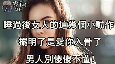 親熱後女人的這幾個小動作，擺明了是愛你入骨了，男人別傻傻不懂！ 【夕陽紅】 Youtube