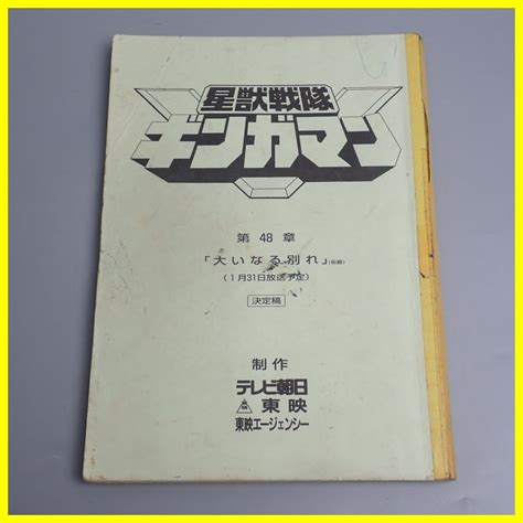 Yahooオークション 当時物 星獣戦隊ギンガマン 台本 3冊セット 第4