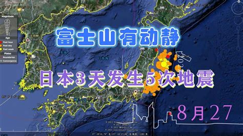 突发！日本3天发生5次地震，富士山提前苏醒概率大增，喷火口变多腾讯视频