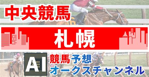 08月27日（日）札幌1r 2歳未勝利 発走時間『10 00』｜ai競馬予想オークスチャンネル 全レース馬連予想 Aiの機械学習で驚異の的中率＆回収率