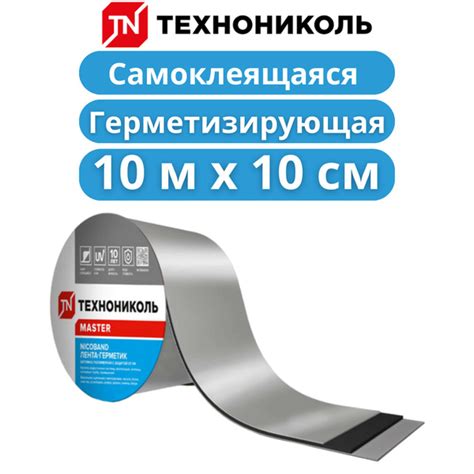 Самоклеящаяся битумная лента герметик NICOBAND - ТЕХНОНИКОЛЬ, 10 м х 10 ...