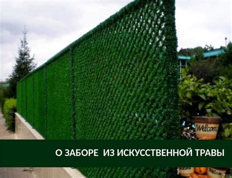 Заборы из искусственной травы Greenfence | Заборы из искусственной ...
