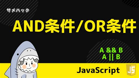 【javascript】for文の抜け方・スキップの仕方を解説【continue Break】 サメハック