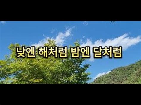 낮엔 해처럼 밤엔 달처럼 YouTube