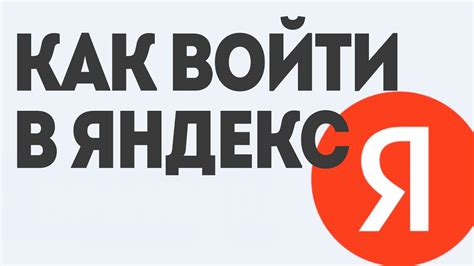 Как Войти в Яндекс: Пошаговое Руководство - YouTube