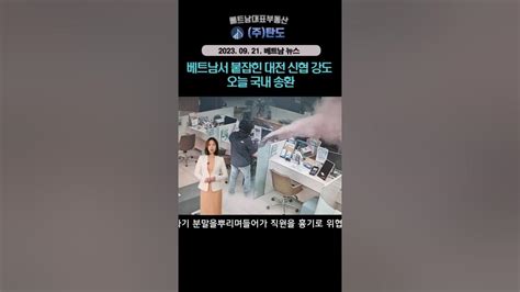 2023 09 21 베트남 뉴스 베트남서 잡힌 대구 신협강도 오늘 국내 송환미국 관세 피하려 중국 공장들 배트남으로 이전