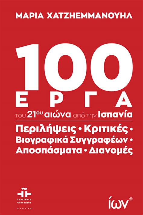 100 θεατρικά έργα του 21ου αιώνα από την Ισπανία 100 obras del teatro