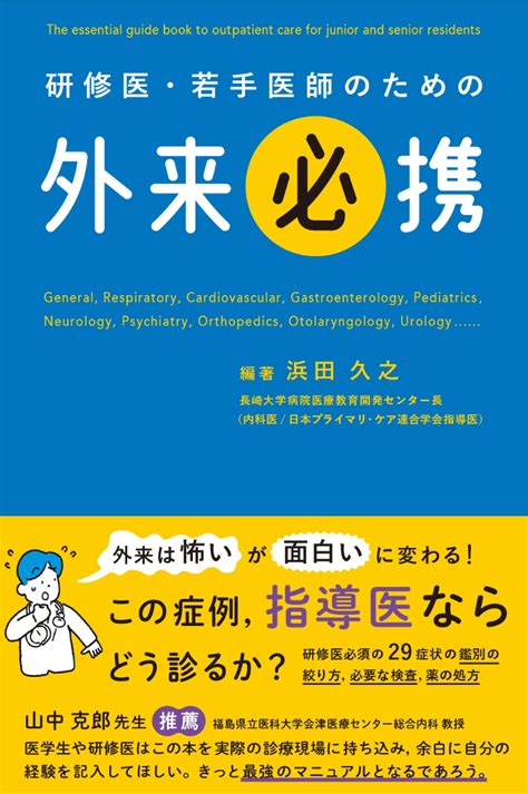 楽天ブックス 研修医・若手医師のための 外来必携 浜田 久之 9784840753647 本