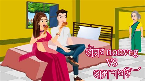 বৌমার Nonveg Vs বোকা শাশুড়ি Funny Cartoon Sasuri Bouma Comedy