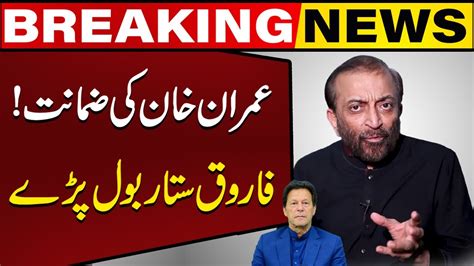 Mqm Leader Farooq Sattars Reaction Regarding Imran Khans Bail