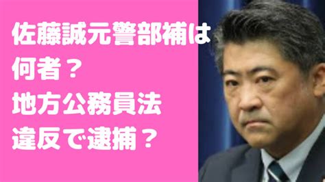 佐藤誠警部補は何者？警視庁捜査一課で経歴や年齢、逮捕されないかも M Media