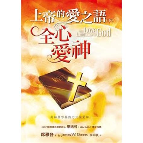 校園網路書房 商品詳細資料 上帝的愛之語 下 全新愛神 校園網路書房