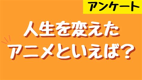 人生を変えたアニメといえば？【アンケート】 アニメ情報サイトにじめん