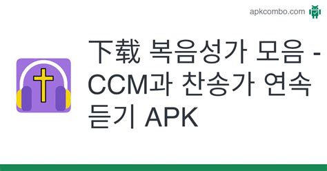 복음성가 모음 Ccm과 찬송가 연속 듣기 Apk Android App 免费下载