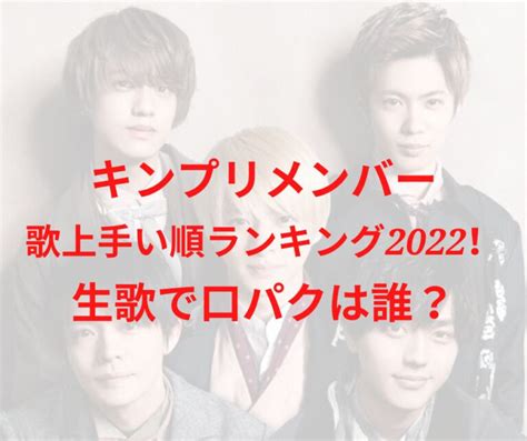 キンプリメンバー歌上手い順ランキング2023！生歌で口パクは誰？ リンの日記