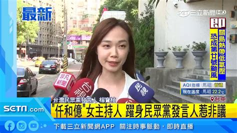 民眾黨美女發言人 遭爆曾任職涉詐騙「仟和億」｜三立新聞台 Youtube