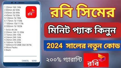 Robi Sim Best Minute Pack 2024 রবি সিমে মিনিট কিনে কিভাবে Robi