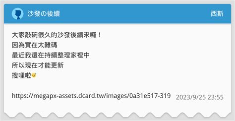沙發の後續 西斯板 Dcard