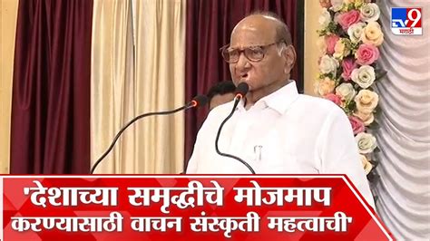 Sharad Pawar Speech यशवंतराव चव्हाणांकडे शेवटी केवळ 86 हजार रूपये