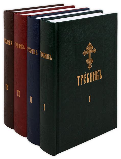 Требник на церковнославянском языке. Сретенский монастырь: купить на ...