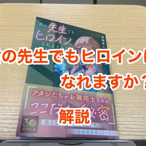 「君の先生でもヒロインになれますか？」解説 ヒデキの生活保護と趣味の日記