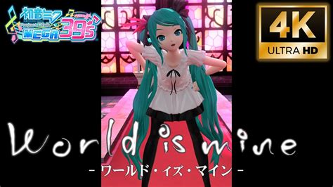 [縦4k] ワールド・イズ・マイン [初音ミクproject Diva] Youtube