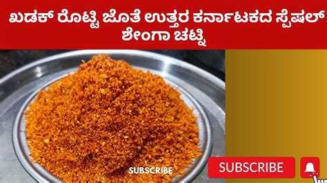 Shenga Chutney Recipe In Kannada