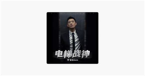 ‎电梯战神 由宝石gem演唱 Apple Music