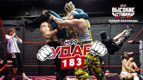 НФР УДАР 183 - YouTube