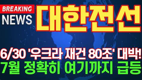 대한전선 630 우크라 재건 80조 대박 여기까지 급등대한전선주가전망대한전선주가대한전선전망ls전선ls전선