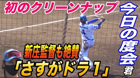 3球団競合の逸材に新庄監督も唸る！「タイミングの取り方が良い、さすがドラ1！」度会隆輝選手が日ハムとの対外試合に初のクリーンナップで出場